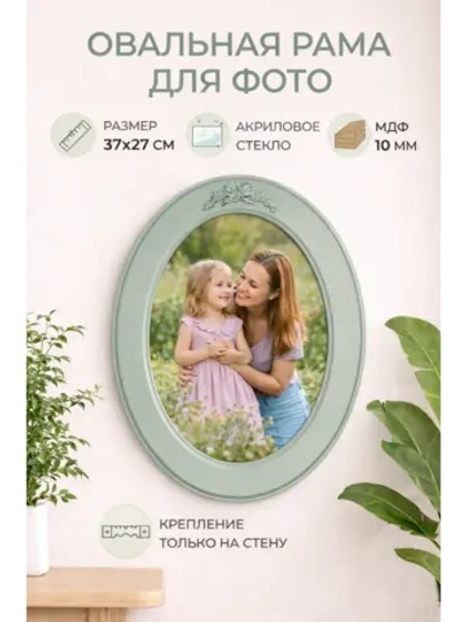 Рама для картины, фото, вышивки овальная