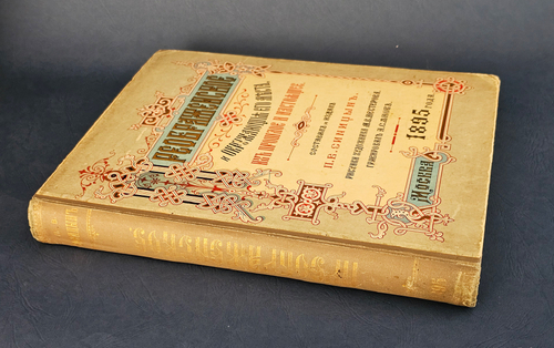 "Преображенское и окружающие его места, их прошлое и настоящее". 1895г. - раритет