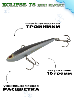 Раттлин Grows Culture ECLIPSE Mini Slight 75мм, цвет #HS-13 (Обама)