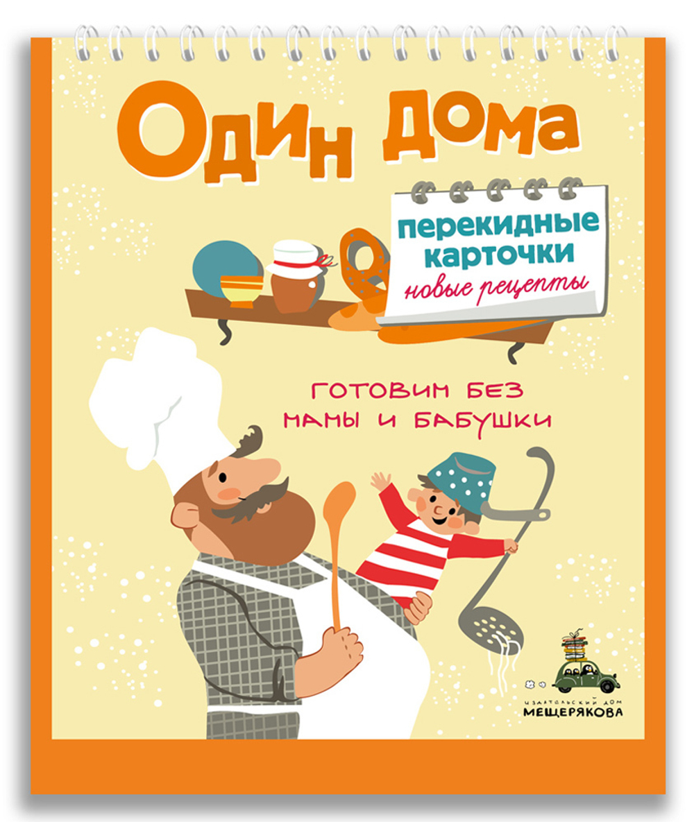 Один дома. Перекидные карточки. Новые рецепты.
