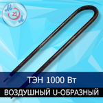 ТЭН для инкубаторов U-образный 1000 Вт