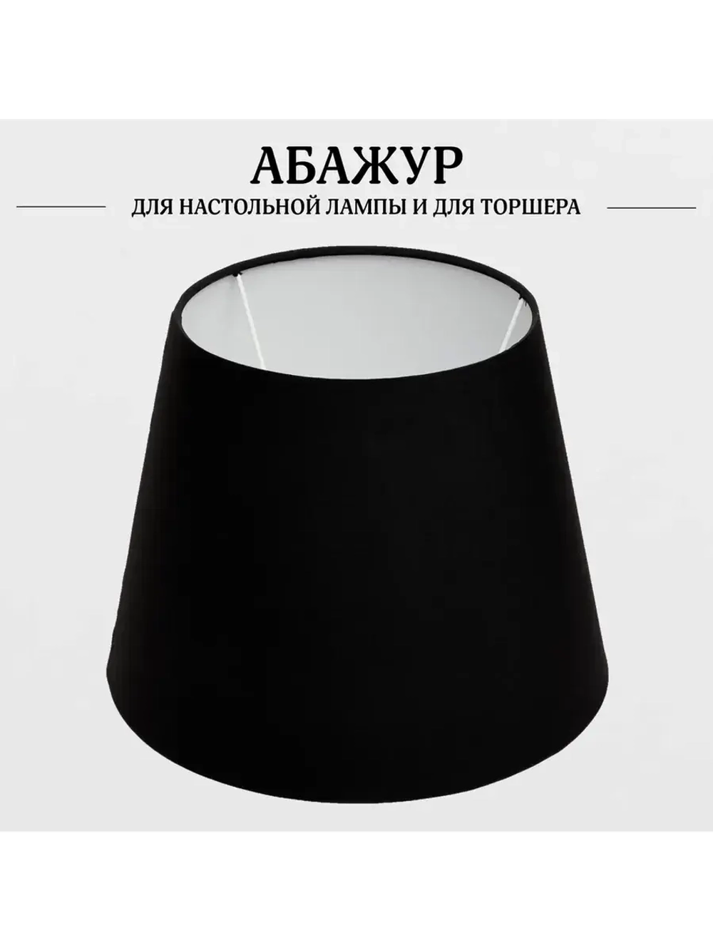 Абажур для торшера e27 тканевый декоративный