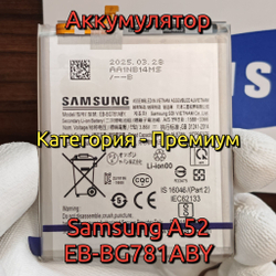 Аккумулятор для Samsung Galaxy A52 (EB-BG781ABY) Категория: "Премиум качество" АКБ 4500mAh Li-ion Polymer