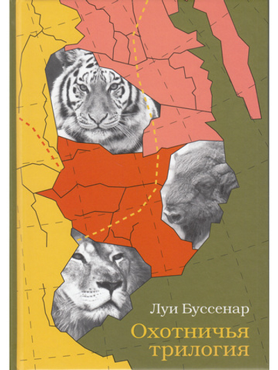 Охотничья трилогия