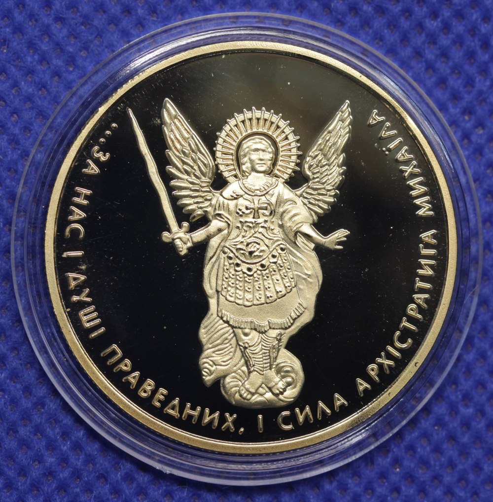 20 гривен 2011 года Архангел Михаил позолота