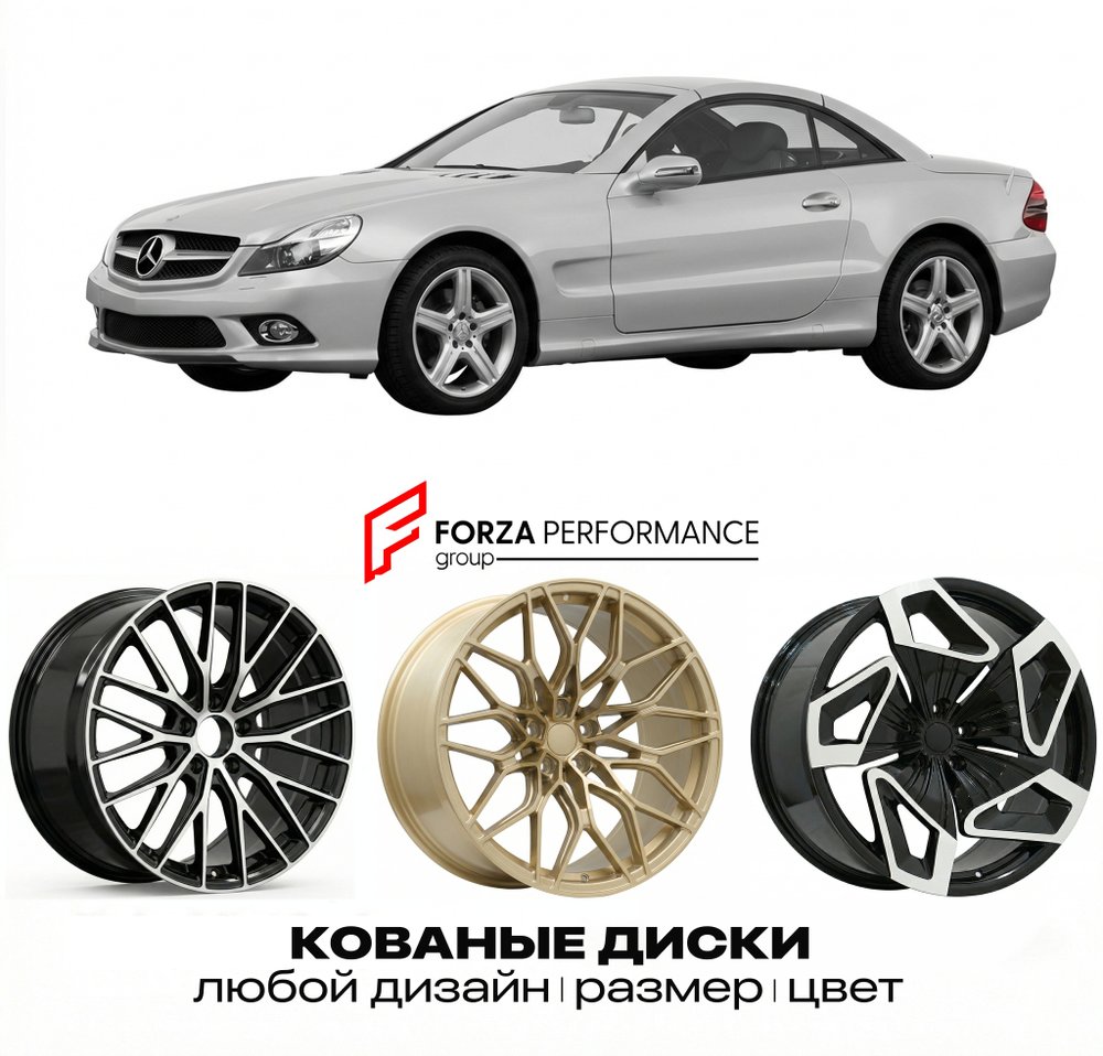 КОВАНЫЕ ДИСКИ для Mercedes-Benz SL R230 2001-2006 Мерседес-Бенц