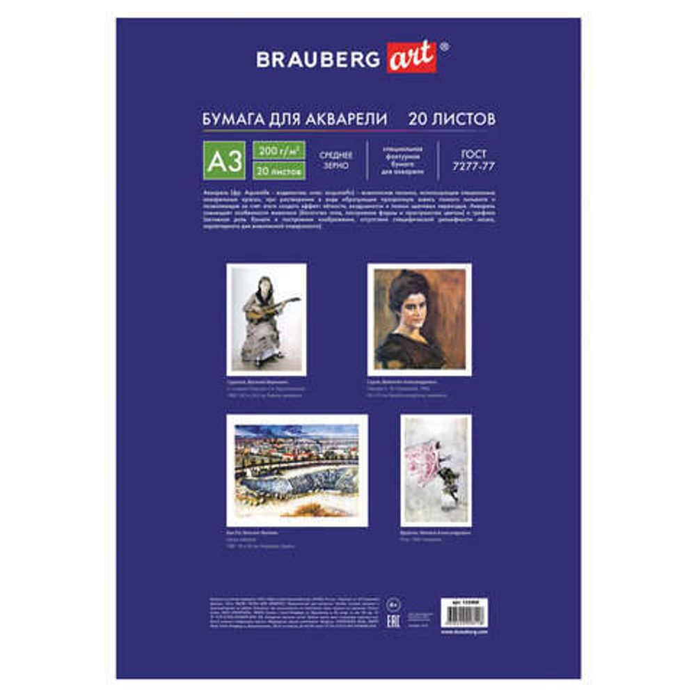Папка для акварели А3, 20л, 200гр/м, Brauberg