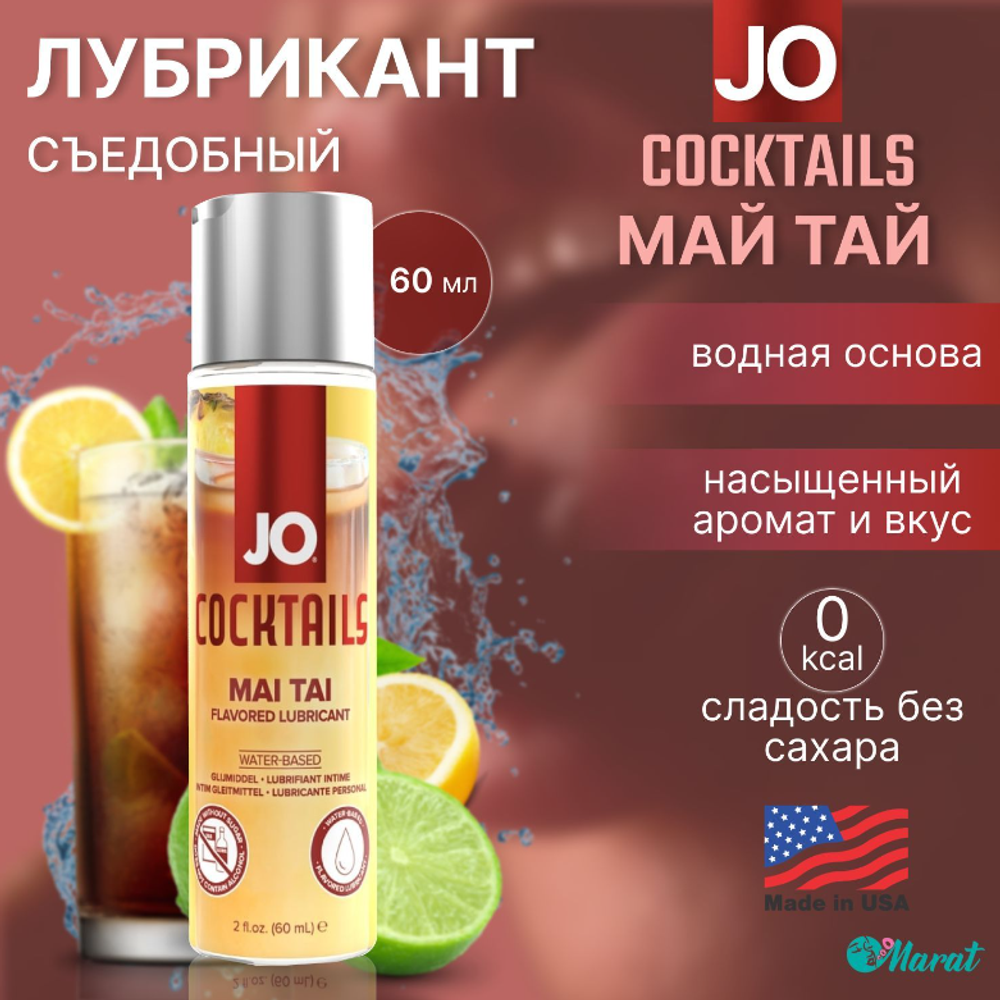 Съедобный лубрикант JO Mai Tai 60 мл