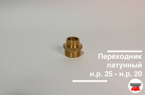 Переходник латунный н.р. 25 - н.р. 20