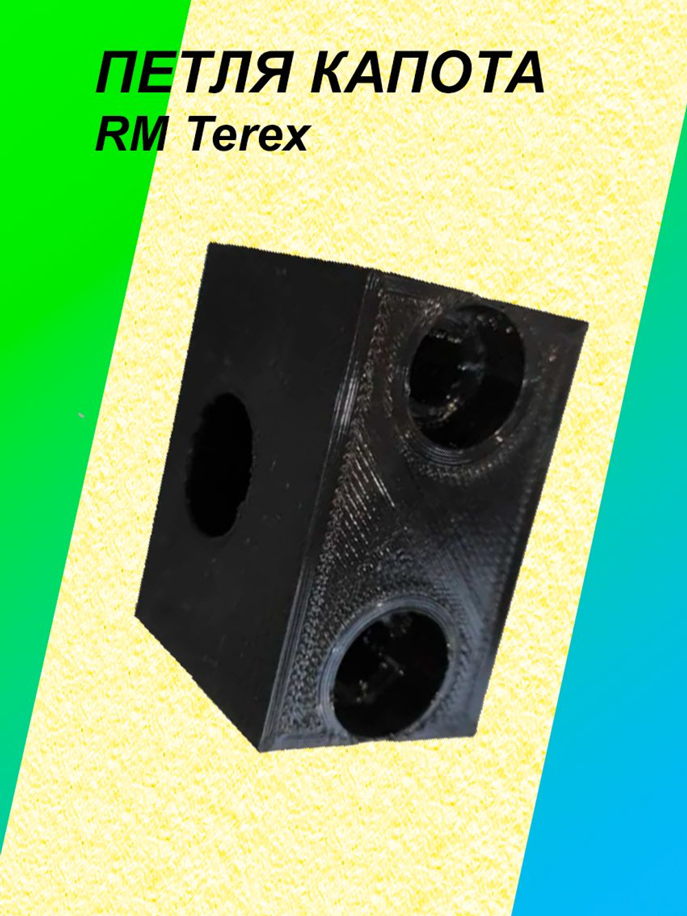 Петля капота для RM TEREX (аналог 6102086m1)