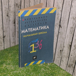 книга " Программно-методические материалы. Математика. Начальная школа. 3-е изд."