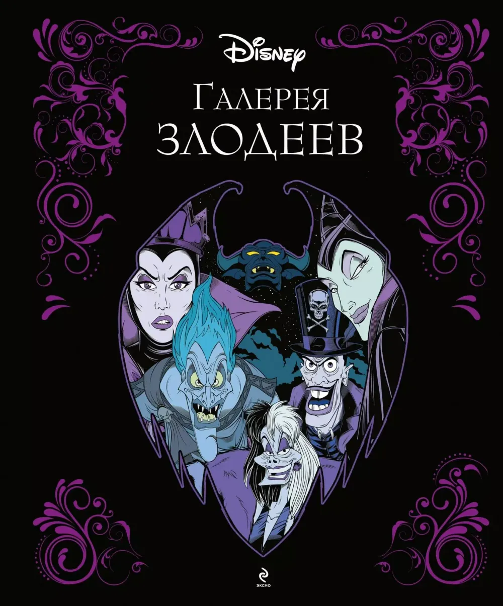 Артбук Галерея злодеев