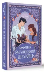 Кофейня «Маленький дракон»