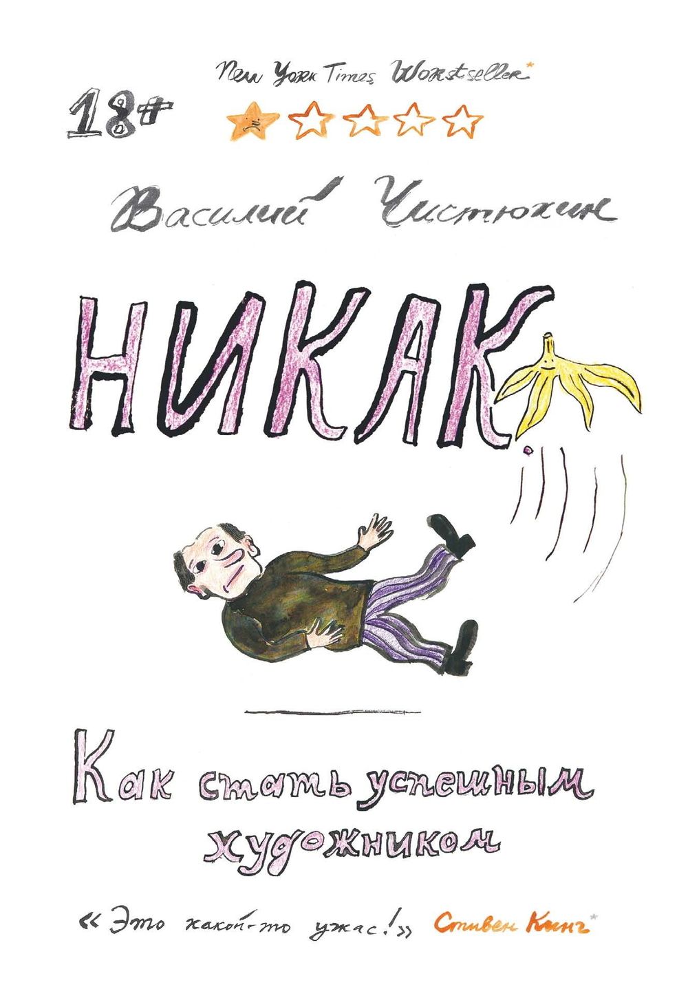 Книга Никак. Как стать успешным художником