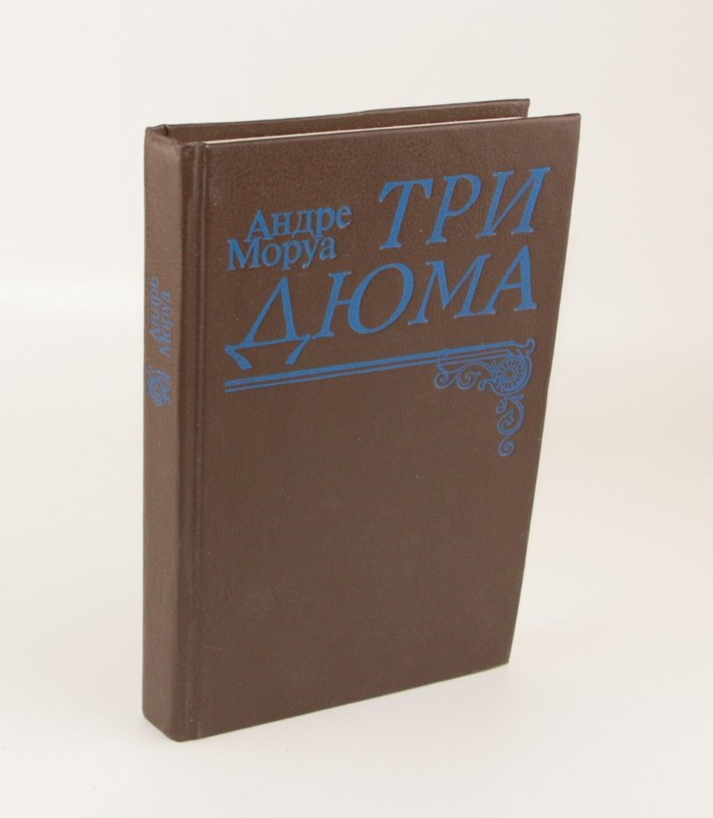 Три Дюма. Моруа Андре