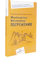 Межпредметные интегративные погружения
