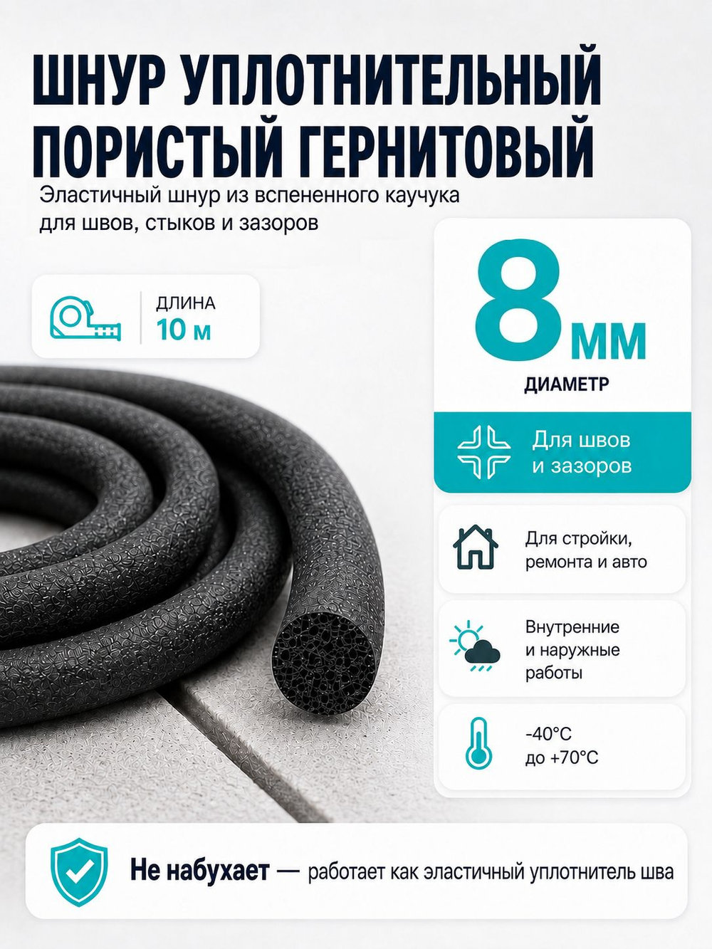 Уплотнительный шнур пористый резиновый гернитовый диам 8 мм, длина 5м. для швов и зазоров