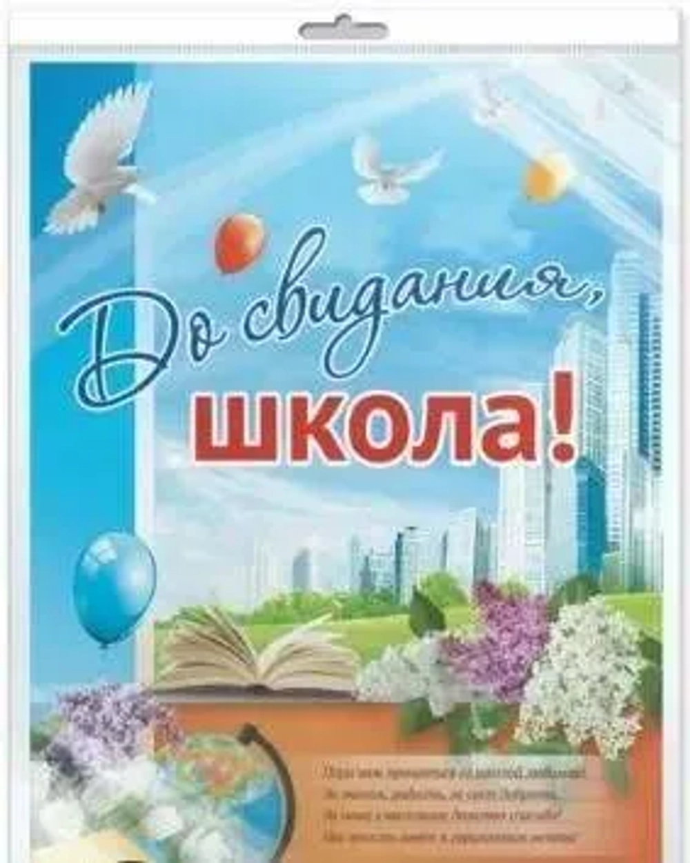 Плакат До свидания, школа! Шары