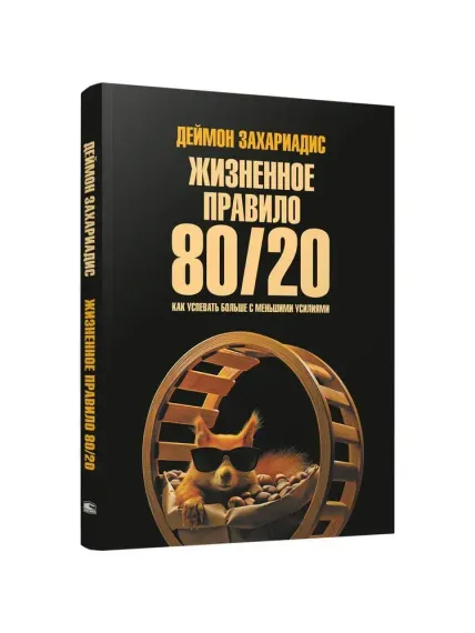 Жизненное правило 80/20: Как успевать больше с меньшими усилиями