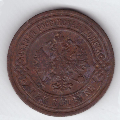 3 копейки 1906 СПБ Николай II VF+