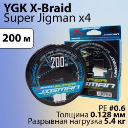 Шнур X-Braid Super Jigman x4 200 м 0.128 мм #0.6
