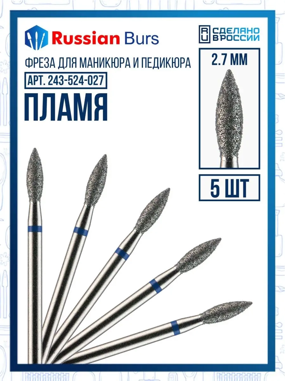 Фреза пламя 2.7 мм 5 шт