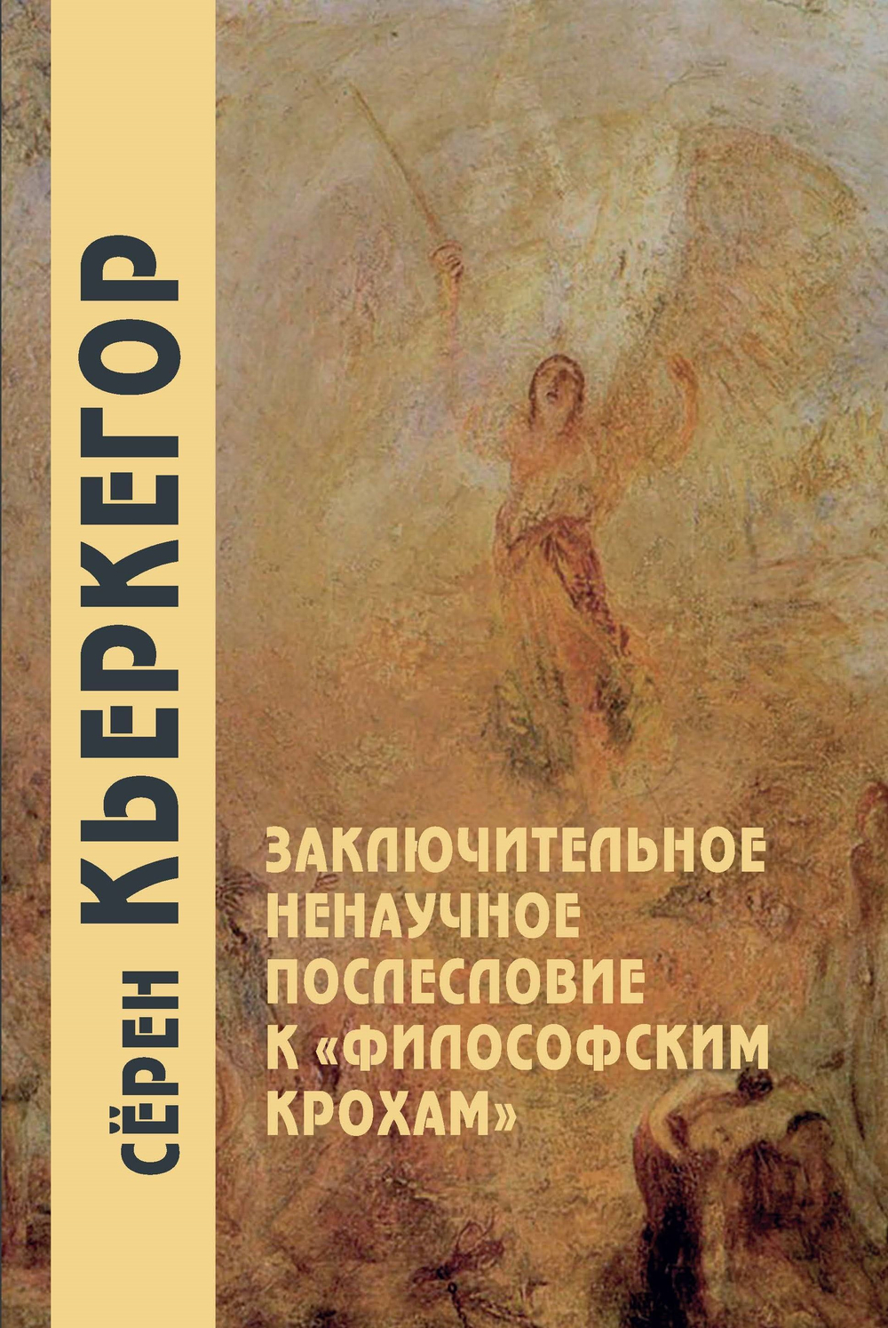 Заключительное ненаучное послесловие к «Философским крохам»