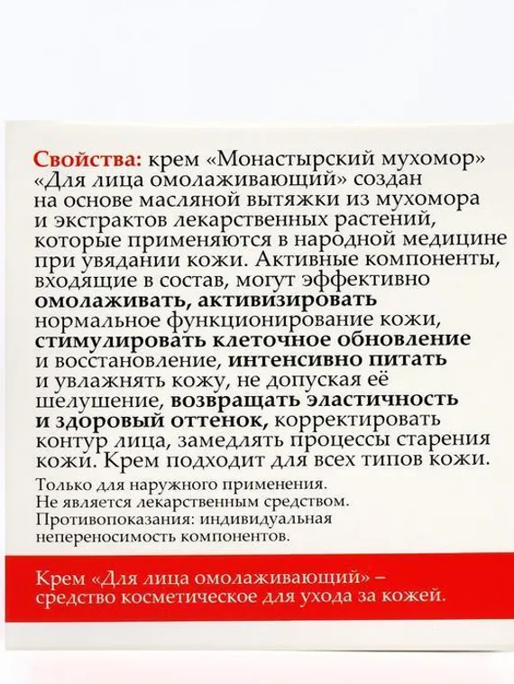 Монастырский крем для лица «Мухомор», омолаживающий