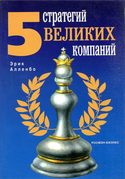 5 стратегий великих компаний