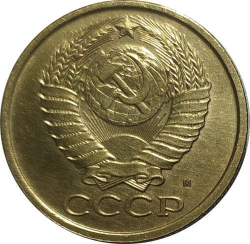 5 копеек 1990 М (редкая)
