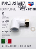 Угольник полипропиленовый 20 мм × 1/2″ с накидной гайкой