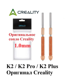Сопло Creality для 3D принтера Creality K2/K2Pro/K2 Plus 1,0мм