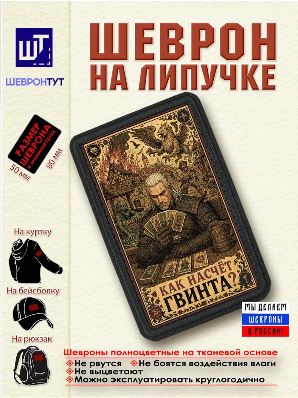 Шеврон Ведьмак. Как насчет гвинта dtf