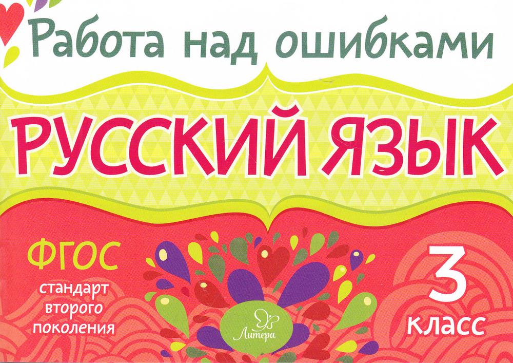 Русский язык 3 класс