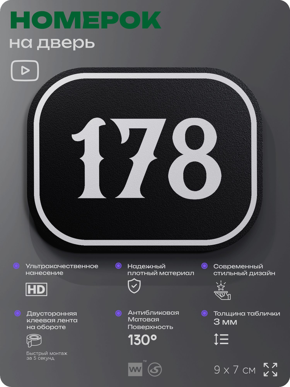 Номерок на дверь квартиры 178, для кабинета, офиса, шильдик 9 х 7 см, черный, Айдентика Технолоджи