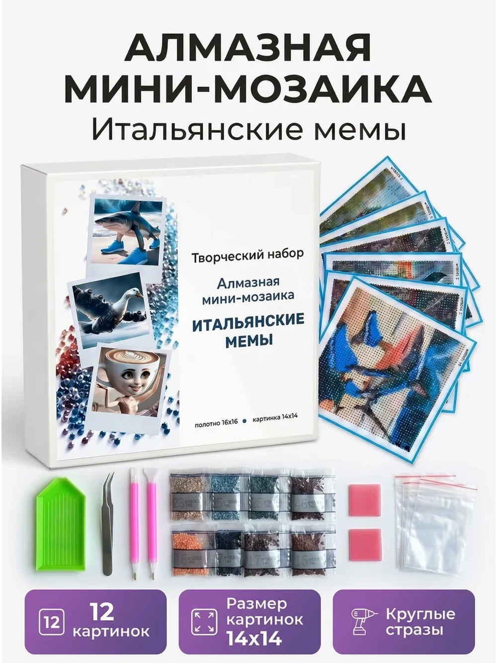 Алмазная мозаика набор "Итальянские мемы"