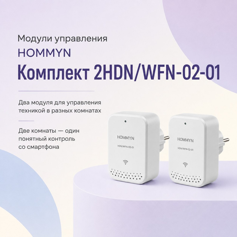 Модуль управления HOMMYN — НС-1759641