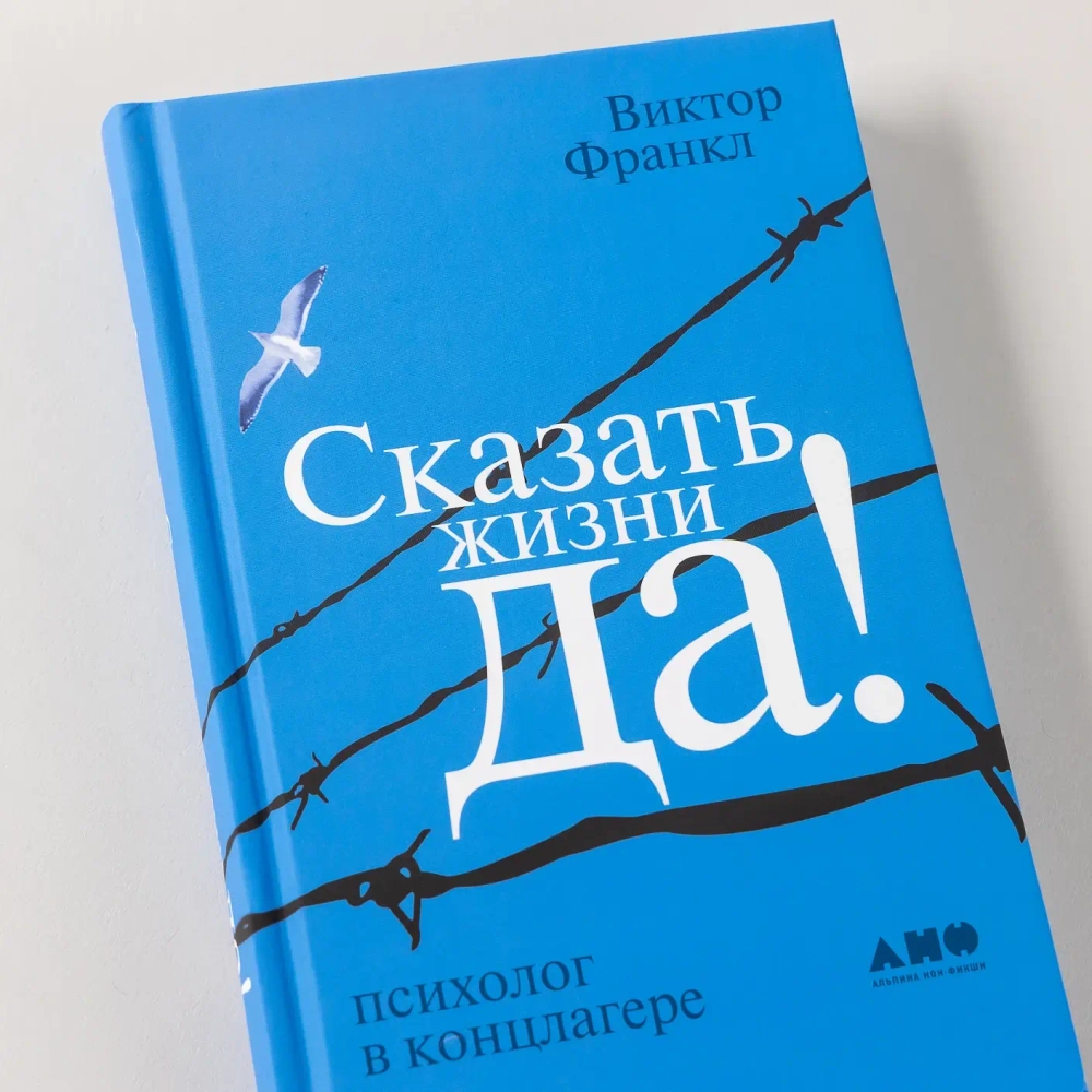 Сказать жизни «Да»!