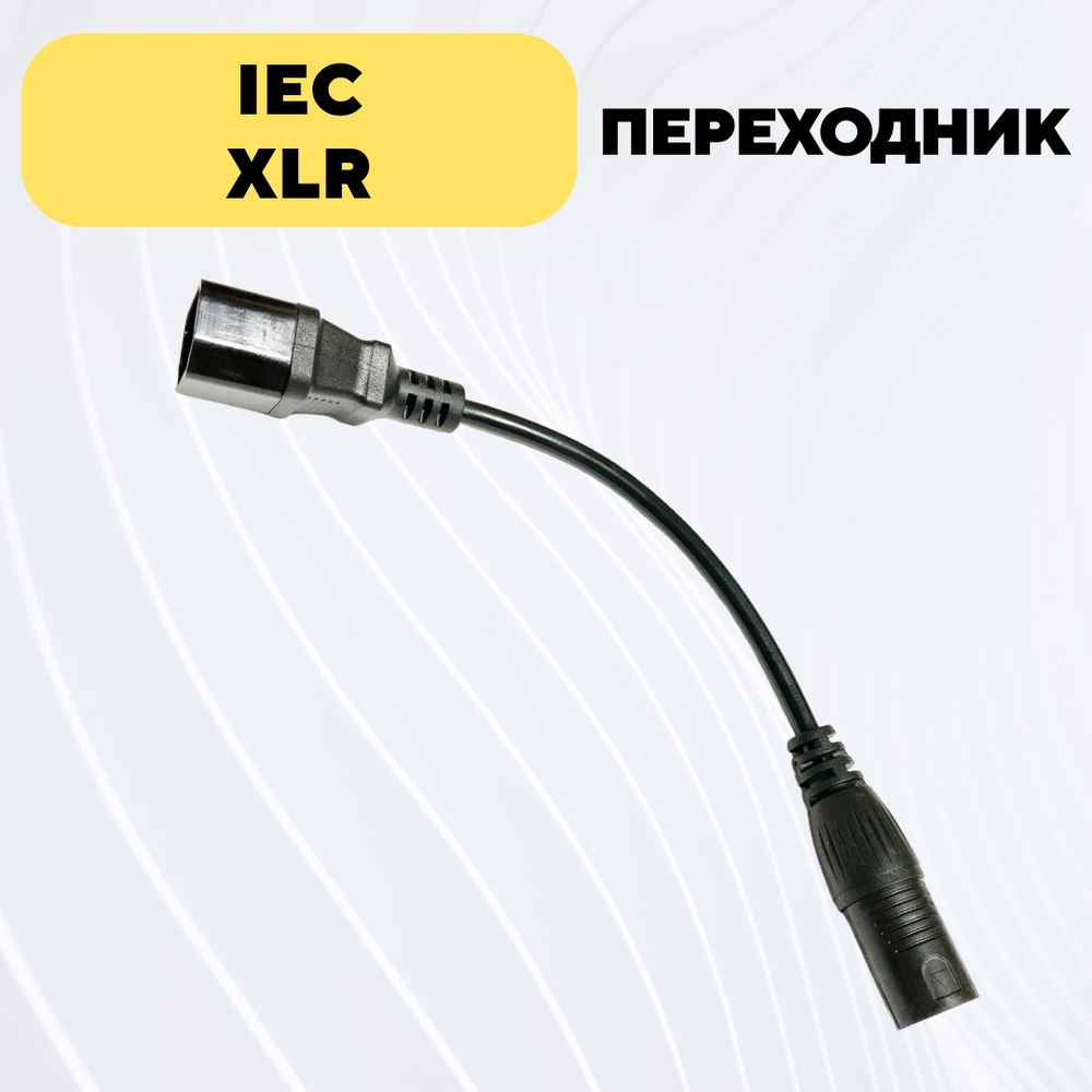 Переходник для универсального зарядного устройства IEC - XLR