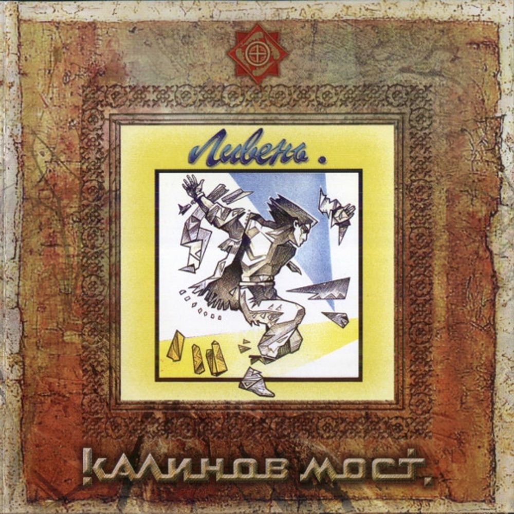 Калинов Мост / Ливень (CD) Калинов Мост / Ливень (CD)