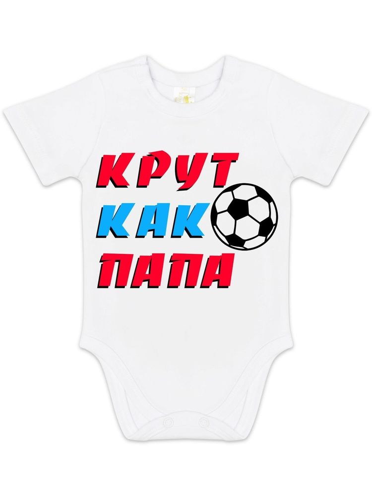 Боди с коротким рукавом "Крут как папа"