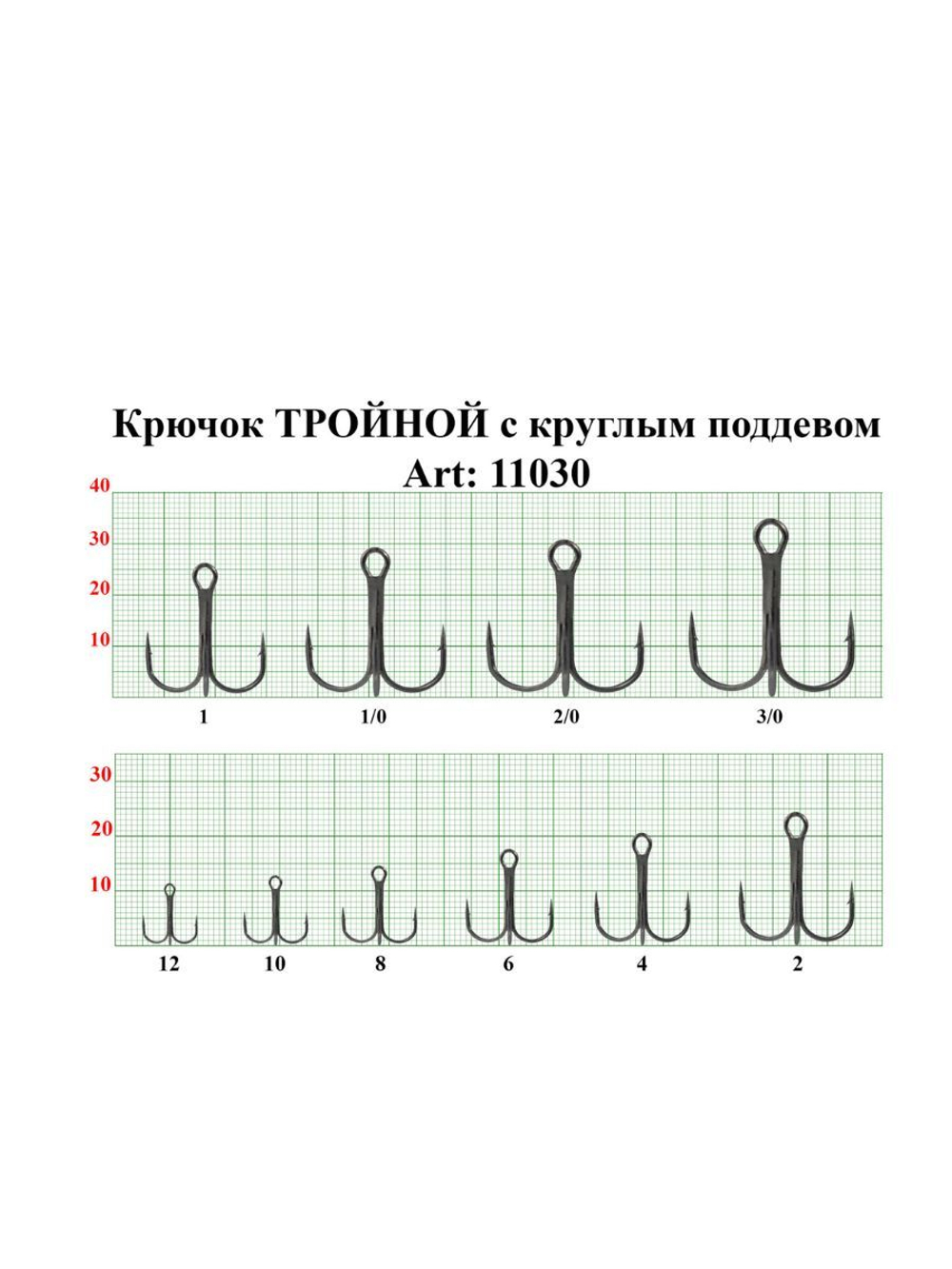 Крючок рыболовный тройной с круглым поддевом TREBLE 11030 №2/0
