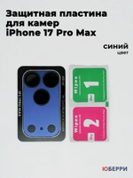 Защитные стекла пластина на камеры iPhone 17 Pro Max