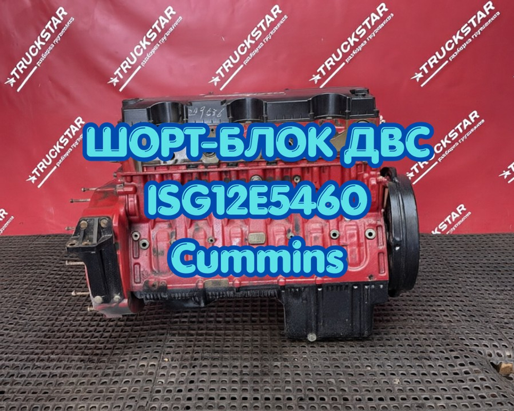 Шорт-блок двигателя ISG12E5460 Cummins 2023г.
