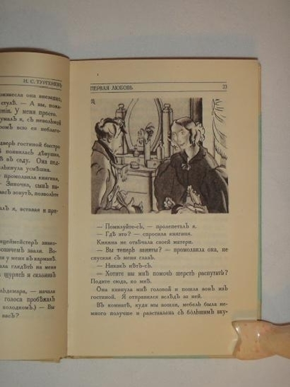 "Первая любовь". И.С.Тургенев. 1923г.