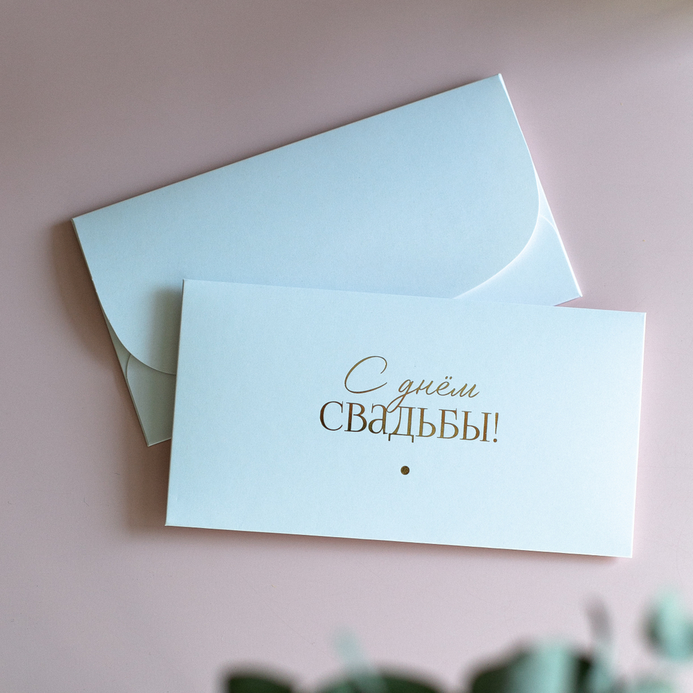D-671 "С днём свадьбы!" конверт c золотым тиснением (цена за упаковку из 5 штук)