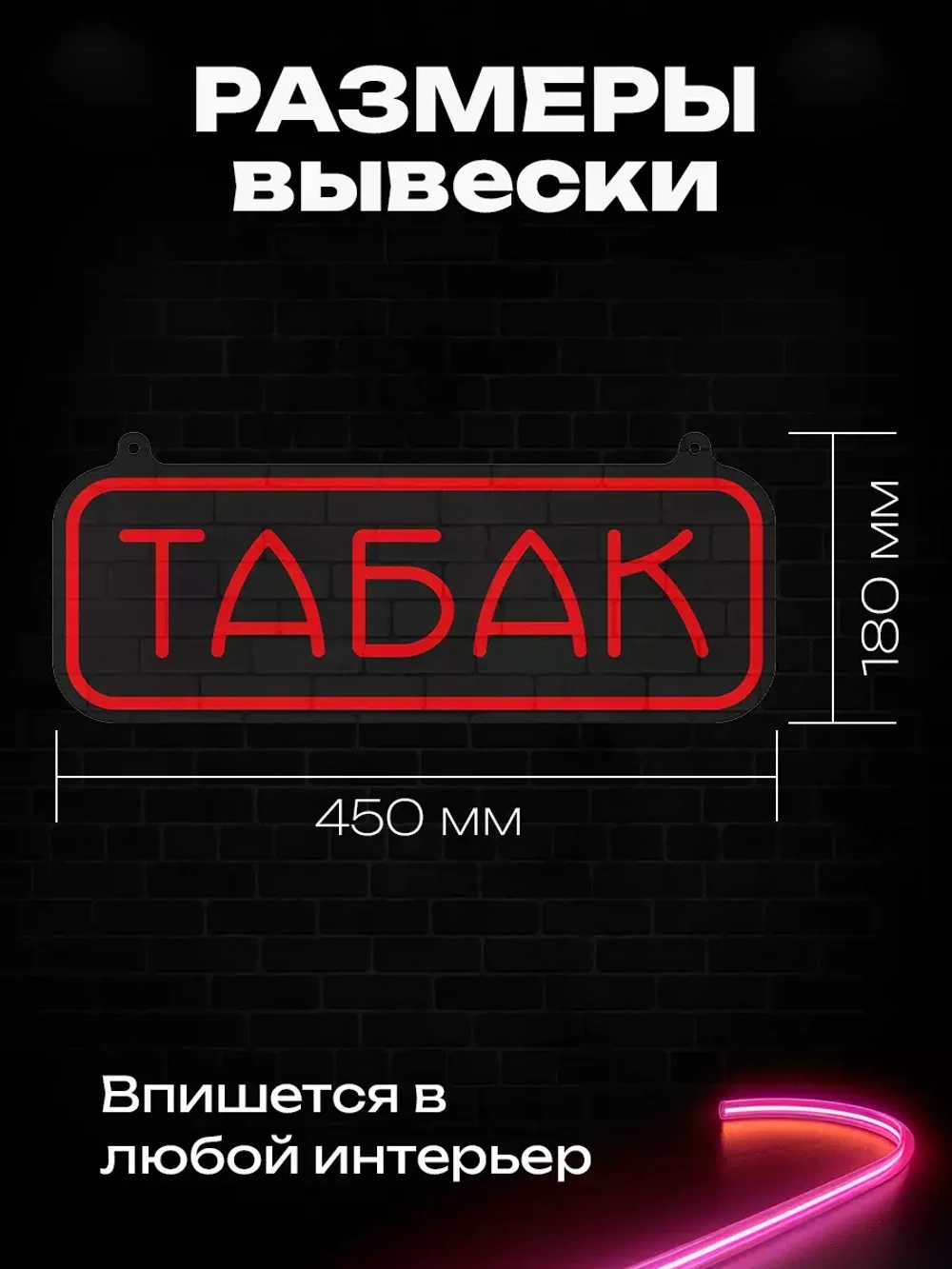 Неоновая вывеска "Табак"