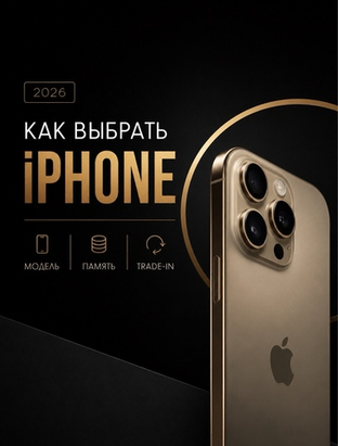 Как выбрать iPhone в 2026 году — модель, память, trade-in