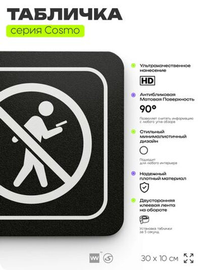 Табличка Не используйте мобильный телефон, 30х10 см, для офиса, магазина, массажного салона, отеля, серия COSMO, Айдентика Технолоджи