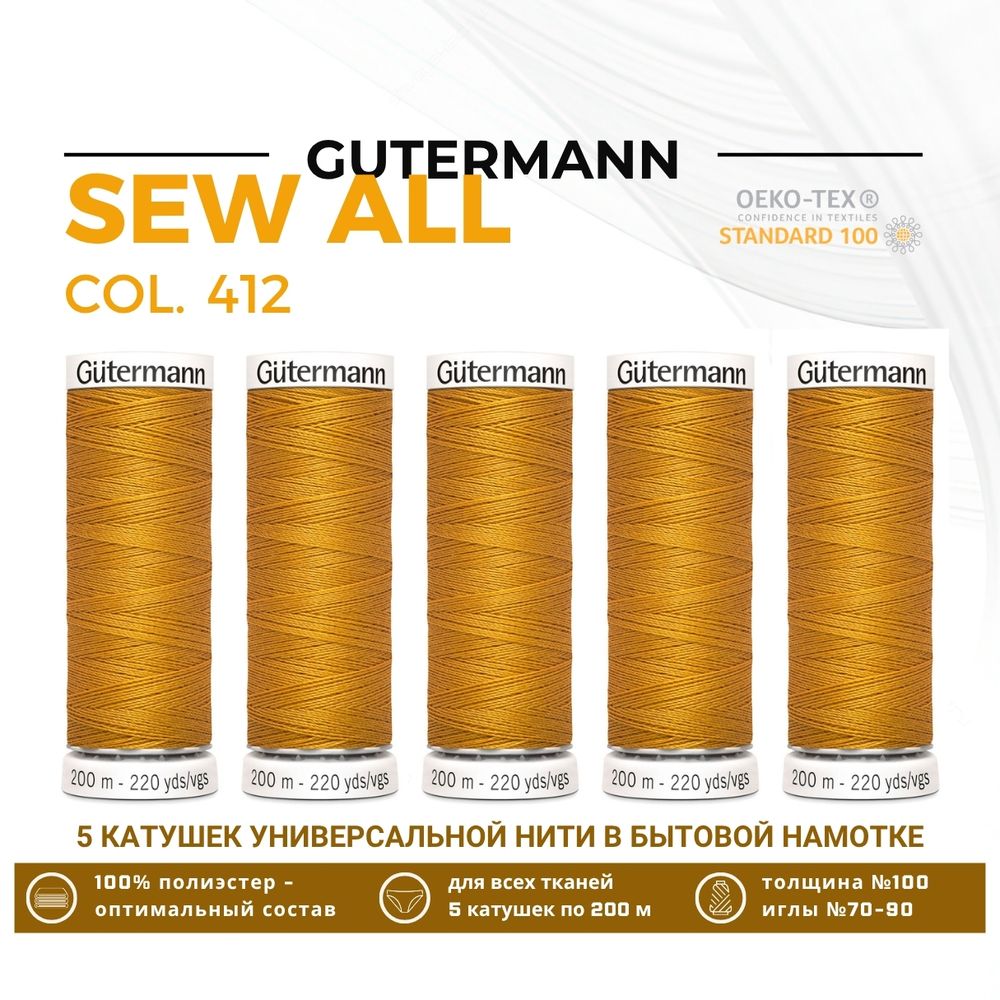 Нитки универсальные Gutermann Sew-all 100 (200 метров), 5 кат. | 412 охра